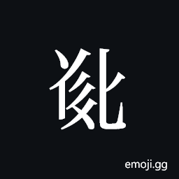 Tangut ideograph L2008-5423 Symbol