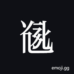 Tangut ideograph L2008-5432 Symbol
