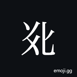 Tangut ideograph L2008-5433 Symbol