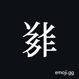 Tangut ideograph L2008-5438 Symbol
