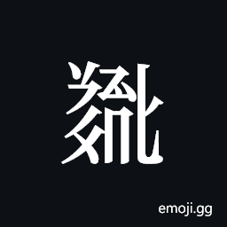 Tangut ideograph L2008-5443 Symbol