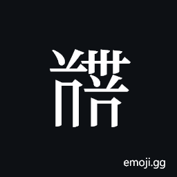 Tangut ideograph L2008-5465 Symbol