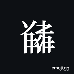 Tangut ideograph L2008-5470 Symbol