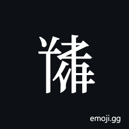 Tangut ideograph L2008-5471 Symbol