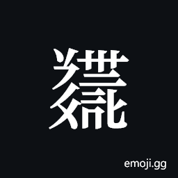 Tangut ideograph L2008-5477 Symbol