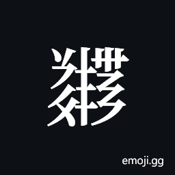 Tangut ideograph L2008-5483 Symbol