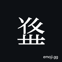 Tangut ideograph L2008-5490 Symbol