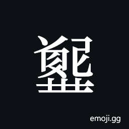 Tangut ideograph L2008-5492 Symbol