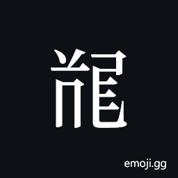 Tangut ideograph L2008-5497 Symbol