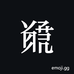 Tangut ideograph L2008-5498 Symbol