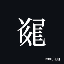 Tangut ideograph L2008-5502 Symbol