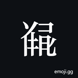 Tangut ideograph L2008-5508 Symbol