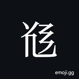 Tangut ideograph L2008-5509 Symbol