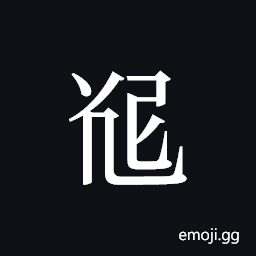 Tangut ideograph L2008-5510 Symbol