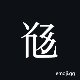 Tangut ideograph L2008-5511 Symbol