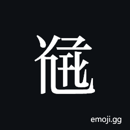 Tangut ideograph L2008-5513 Symbol