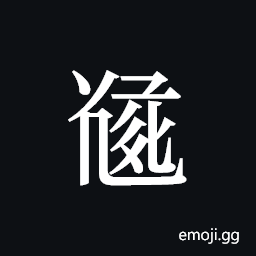 Tangut ideograph L2008-5514 Symbol