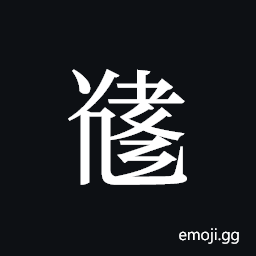 Tangut ideograph L2008-5515 Symbol