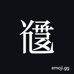 Tangut ideograph L2008-5516 Symbol