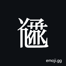 Tangut ideograph L2008-5517 Symbol