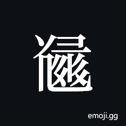 Tangut ideograph L2008-5518 Symbol