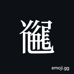 Tangut ideograph L2008-5521 Symbol