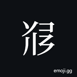 Tangut ideograph L2008-5522 Symbol