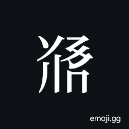 Tangut ideograph L2008-5524 Symbol