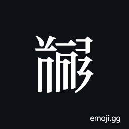 Tangut ideograph L2008-5526 Symbol