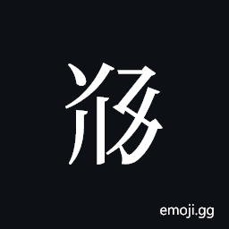 Tangut ideograph L2008-5528 Symbol