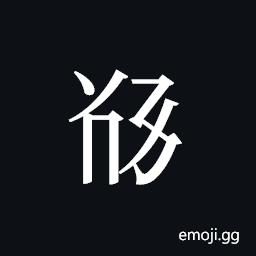 Tangut ideograph L2008-5529 Symbol