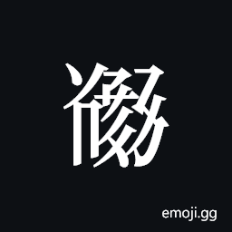 Tangut ideograph L2008-5530 Symbol