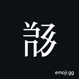 Tangut ideograph L2008-5531 Symbol