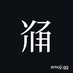Tangut ideograph L2008-5532 Symbol