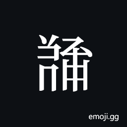 Tangut ideograph L2008-5534 Symbol