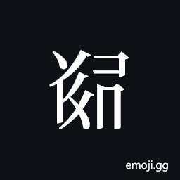 Tangut ideograph L2008-5539 Symbol