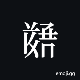 Tangut ideograph L2008-5541 Symbol