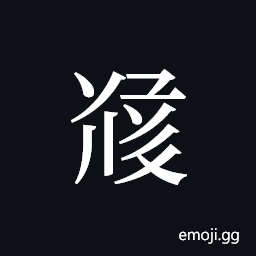 Tangut ideograph L2008-5547 Symbol