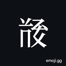 Tangut ideograph L2008-5549 Symbol