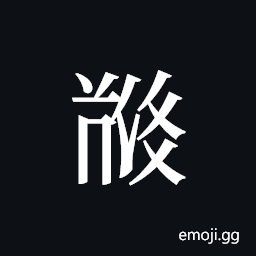 Tangut ideograph L2008-5556 Symbol