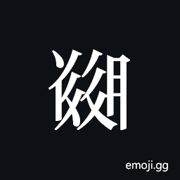 Tangut ideograph L2008-5562 Symbol