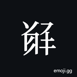 Tangut ideograph L2008-5571 Symbol