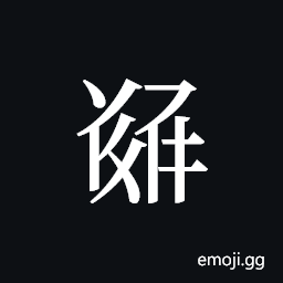 Tangut ideograph L2008-5575 Symbol