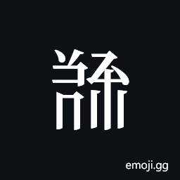 Tangut ideograph L2008-5579 Symbol