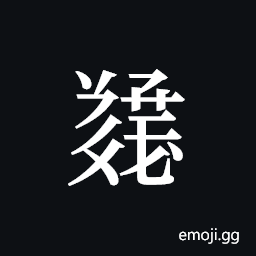Tangut ideograph L2008-5585 Symbol