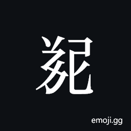 Tangut ideograph L2008-5588 Symbol