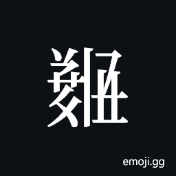 Tangut ideograph L2008-5594 Symbol