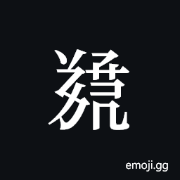 Tangut ideograph L2008-5595 Symbol