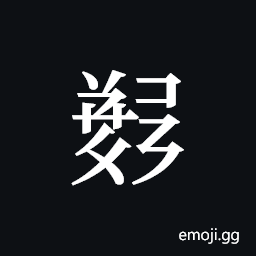 Tangut ideograph L2008-5615 Symbol