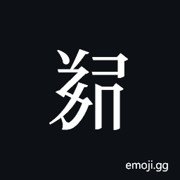 Tangut ideograph L2008-5625 Symbol